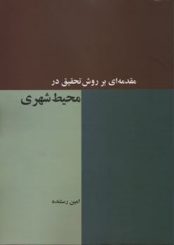پایانه - مقدمه ای بررورش تحقیق در محیط  شهری