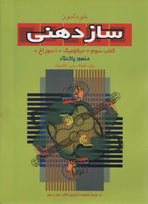 پایانه - خودآموز ساز دهنی (3)