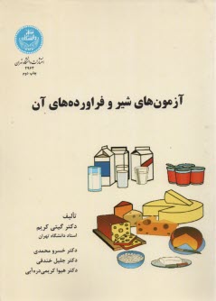 پایانه - 2963- آزمون های شیر و فراورده های آن