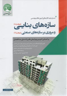 پایانه - سری عمران نظام مهندسی : سازه های بنایی و صنعتی(م 8و9)