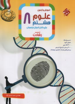 پایانه - مبتکران - آموزش و آزمون علوم هشتم (رشادت)