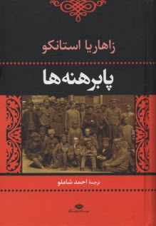 پایانه - پابرهنه ها