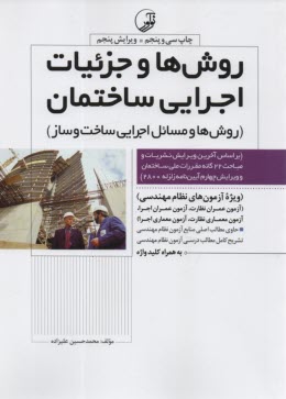 پایانه - روش ها و جزئیات اجرایی ساختمان