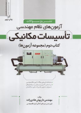 پایانه - تشریح آزمون نظام تاسیسات مکانیکی