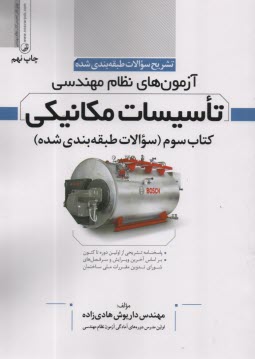 پایانه - تشریح طبقه بندی آزمون نظام تاسیسات مکانیکی