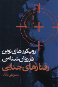 پایانه - رویکردهای نوین در روانشناسی زفتارهای جنایی