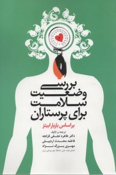 پایانه - بررسی وضعیت سلامت برای پرستاران