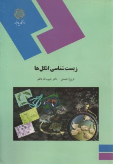 پایانه - 1579- زیست شناسی انگل ها