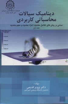 پایانه - دینامیک سیالات محاسباتی کاربردی (مبتنی بر روشهای عددی تفاضل محدود، اجزاء محدود و حجم محدود)