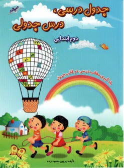 پایانه - جدول درسی درس جدولی دوم ابتدایی