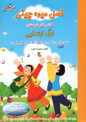 پایانه - فصل میوه چینی اول ابتدایی