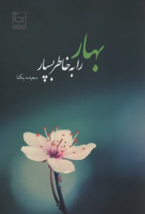 پایانه - بهار را به خاطر بسپار