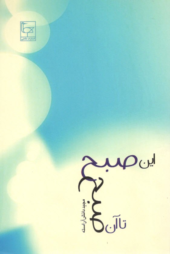 پایانه - این صبح تا آن صبح