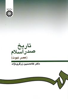 پایانه - 332- تاریخ صدر اسلام (عصرنبوت)