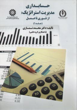 پایانه - 1749- حسابداری مدیریت استراتژیک از تئوری تا عمل (1)