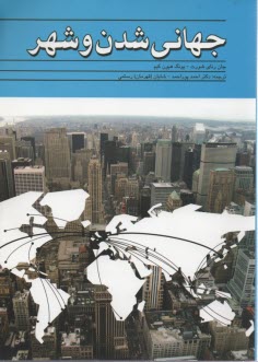 پایانه - جهانی شدن و شهر