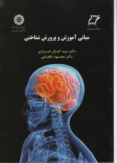 پایانه - 1537- مبانی آموزش و پرورش شناختی