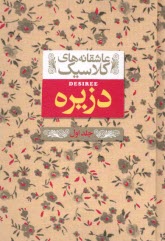 پایانه - عاشقانه های کلاسیک دزیره 1