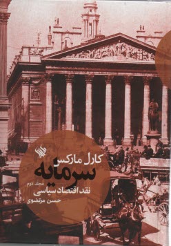 پایانه - سرمایه: نقد اقتصاد سیاسی ج 2