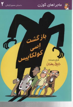 پایانه - بازگشت اسی کولکاپیس