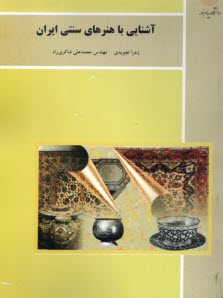 پایانه - 1257- آشنایی با هنرهای سنتی ایران