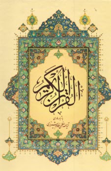 پایانه - قرآن کریم