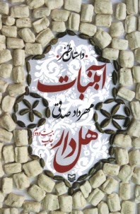 پایانه - آبنبات هل دار