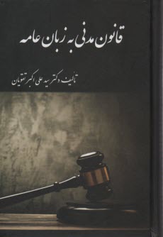 پایانه - قانون مدنی به زبان عامه