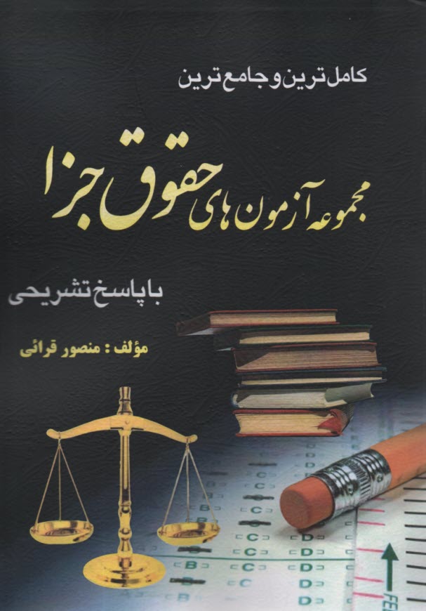 پایانه - مجموعه آزمونهای حقوق جزا آزاد.کتاب آوا