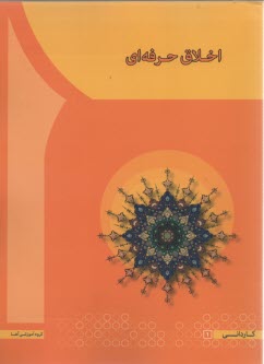 پایانه - اخلاق حرفه ای