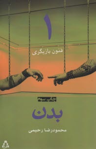 پایانه - فنون بازیگری 1: بدن