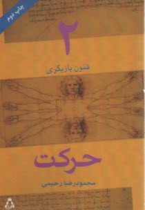 پایانه - فنون بازیگری 2: حرکت