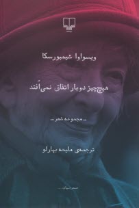 پایانه - هیچ چیز دوبار اتفاق نمی  افتد: مجموعه شعر