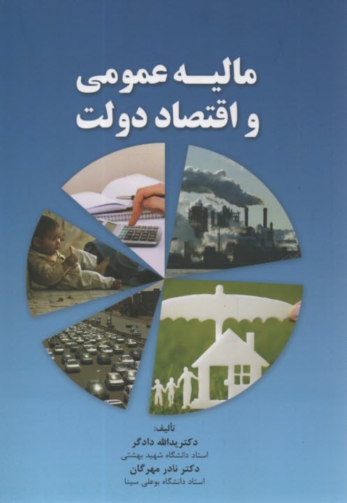 پایانه - مالیه عمومی و اقتصاد دولت