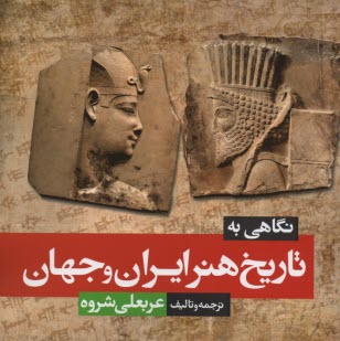 پایانه - نگاهی به تاریخ هنر ایران و جهان