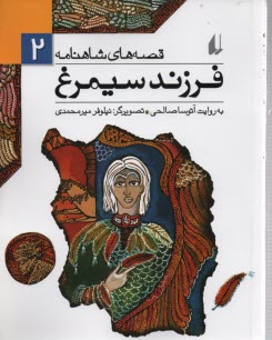 پایانه - قصه های شاهنامه 2: فرزند سیمرغ