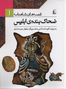 پایانه - قصه های شاهنامه 1: ضحاک بنده ی ابلیس