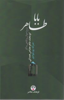 پایانه - باباطاهر: شرح احوال و نگاهی به آثار ابو محمد طاهر حصاص همدانی