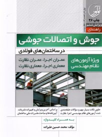 پایانه - راهنمای جوش و اتصالات جوشی در ساختمان های قولادی