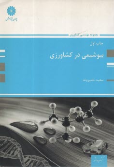 پایانه - پوران ارشد بیوشیمی در کشاورزی