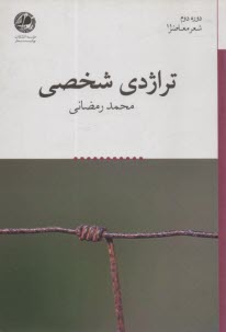 پایانه - تراژدی شخصی