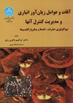 پایانه - 2851- آفات و عوامل زیان  آور انباری و مدیریت کنترل آنها