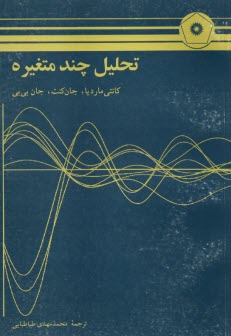 پایانه - تحلیل چند متغیره