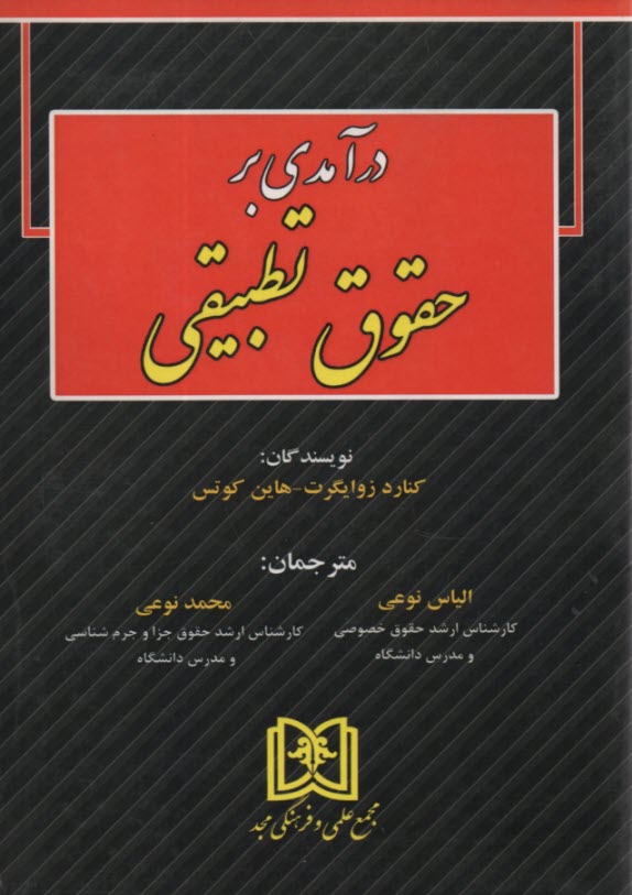 پایانه - درآمدی بر حقوق تطبیقی