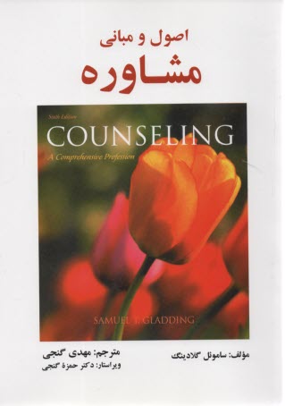 پایانه - اصول و مبانی مشاوره