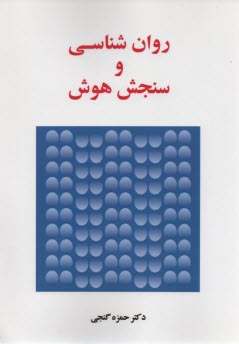 پایانه - روانشناسی و سنجش هوش