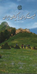 پایانه - طبیعت گردی با گیاهان ایران