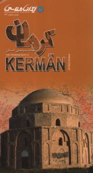 پایانه - نقشه سیاحتی استان کرمان