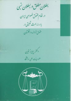 پایانه - بطلان مطلق و بطلان نسبی در نظام حقوق خصوصی ایران