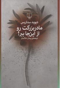 پایانه - مادر بزرگت رو از اینجا ببر